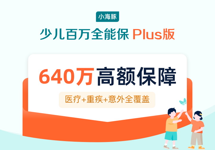 小海豚少儿百万全能保Plus